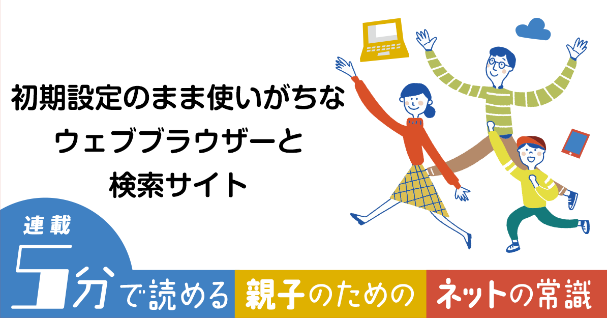初期設定のまま使いがちなウェブブラウザーと検索サイト【親子のための