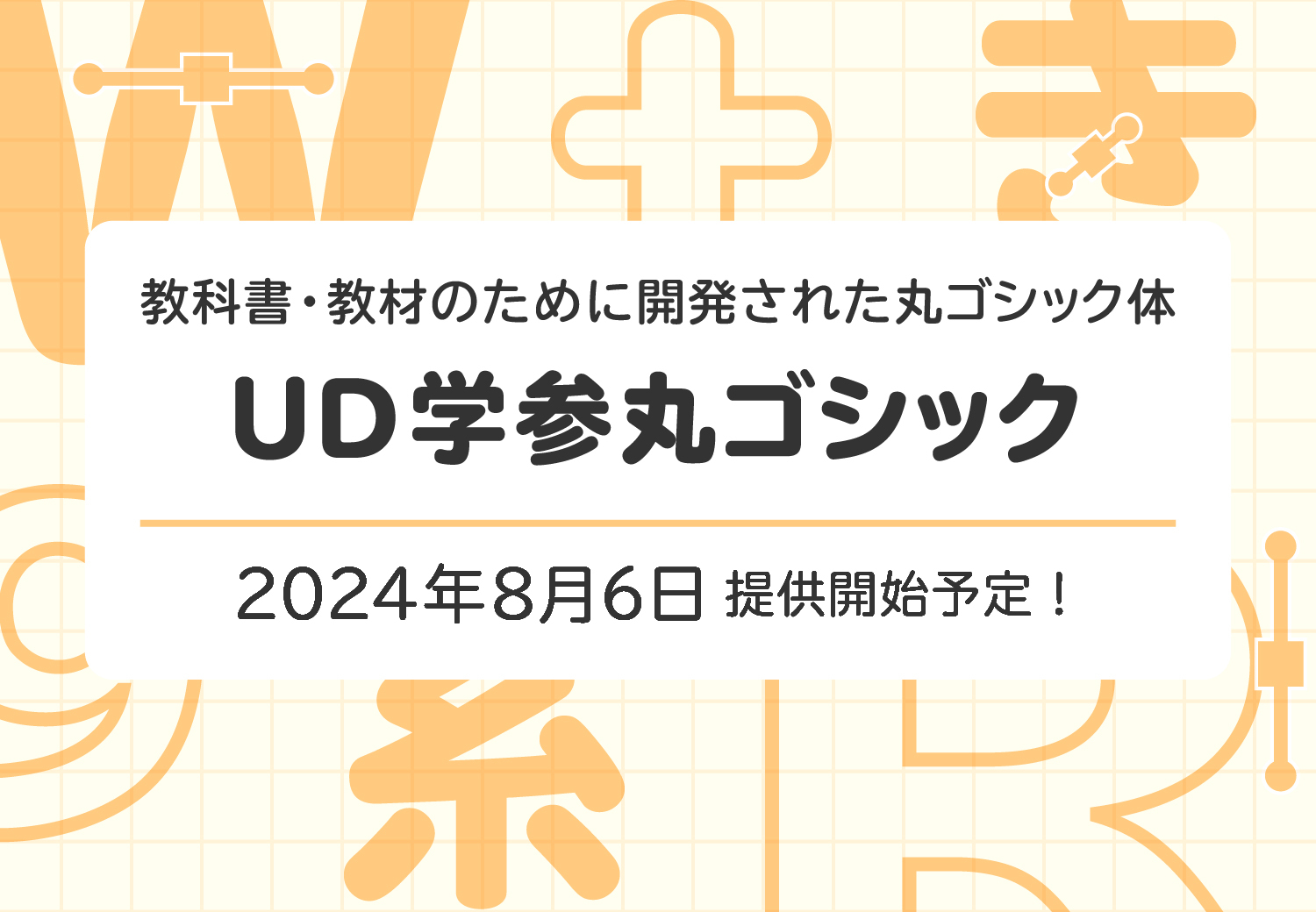 モリサワ、教科書や教材向けの新書体「UD学参丸ゴシック」を8月6
