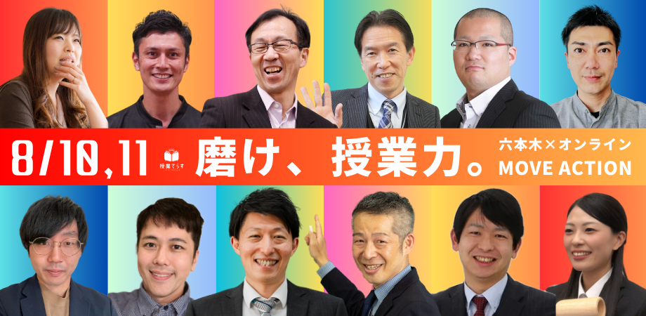 教員セミナー「磨け、授業力。MOVE ACTION」8月10日〜11日開催