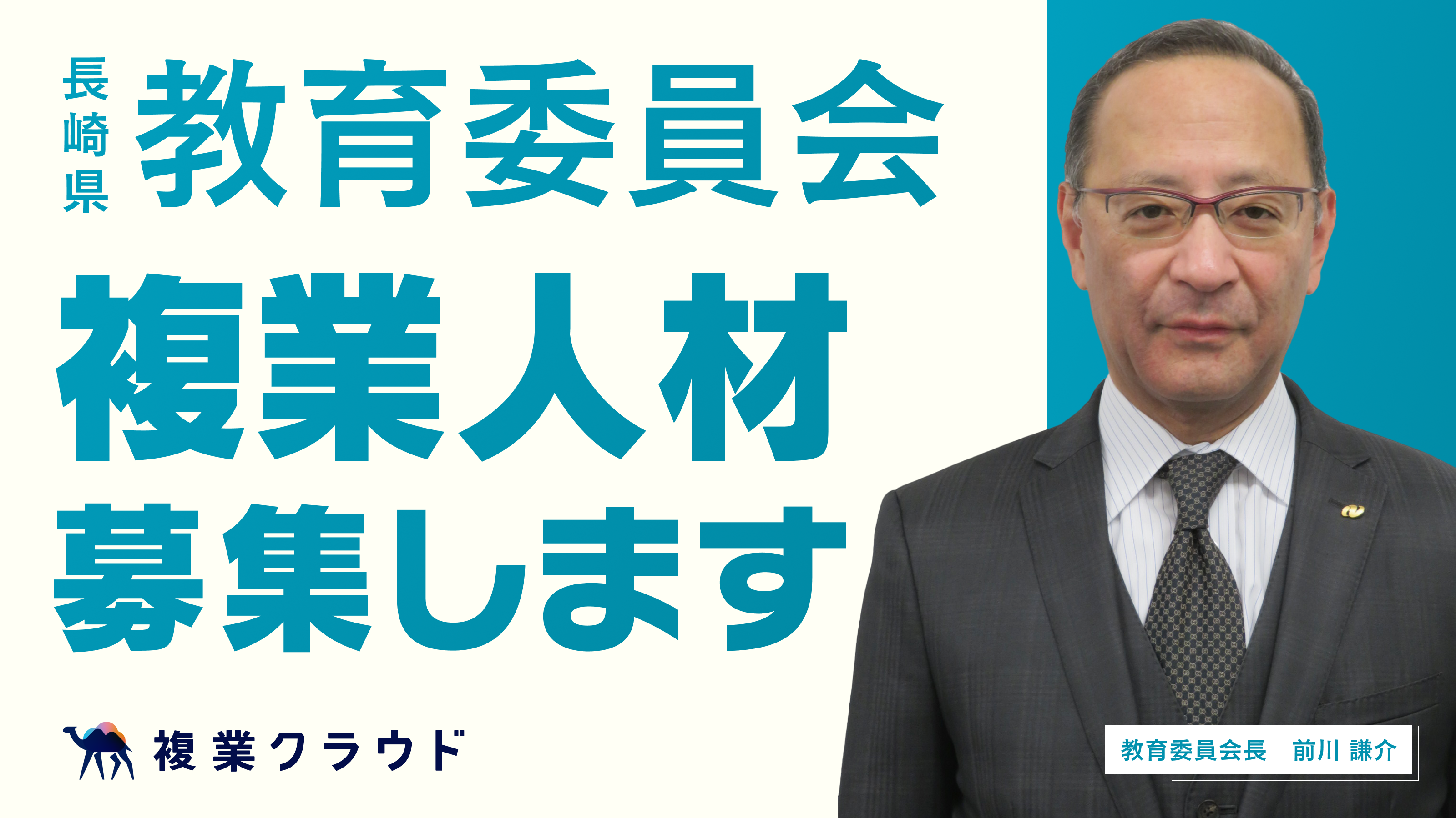長崎県教育委員会、複業人材の募集を開始 教員不足解消と働き方改革を