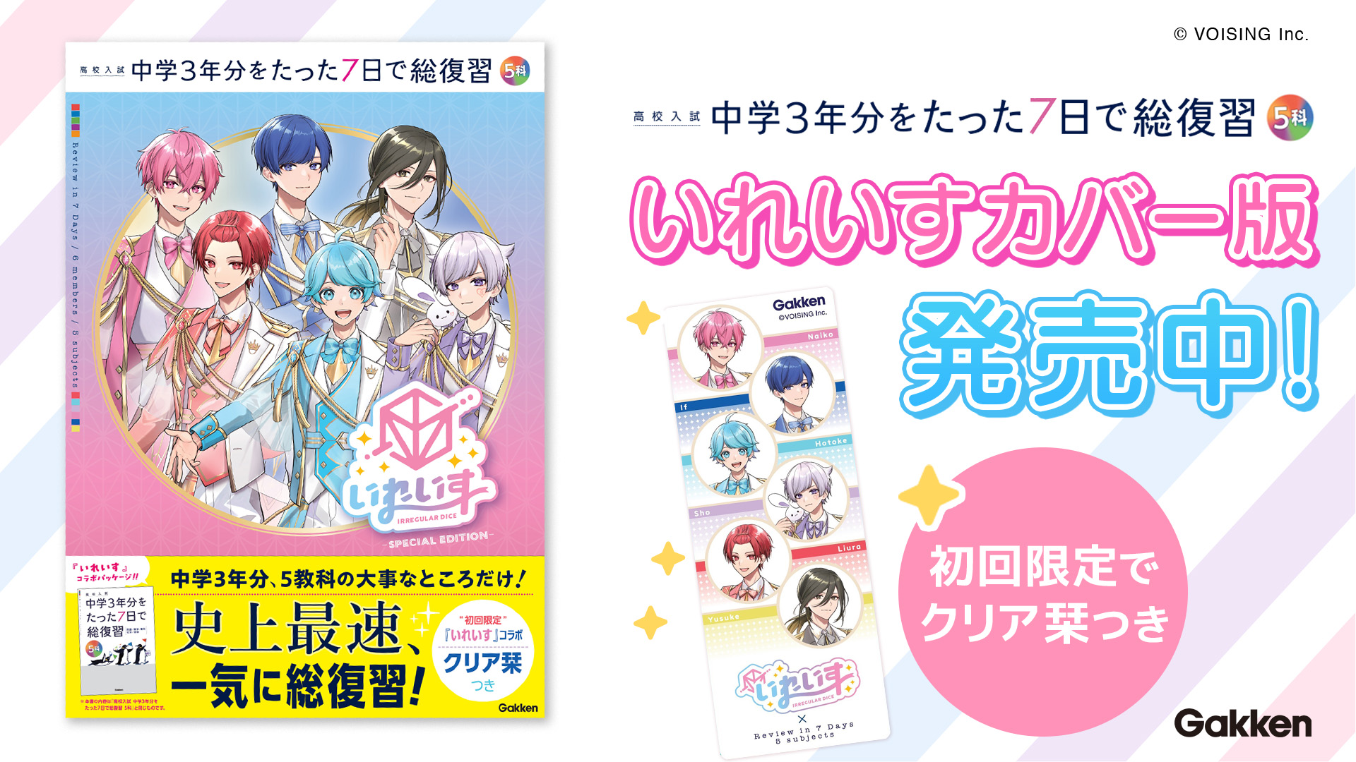 中学3年分をたった7日で復習、歌い手「いれいす」が表紙の高校入試参考書が登場 - こどもとIT