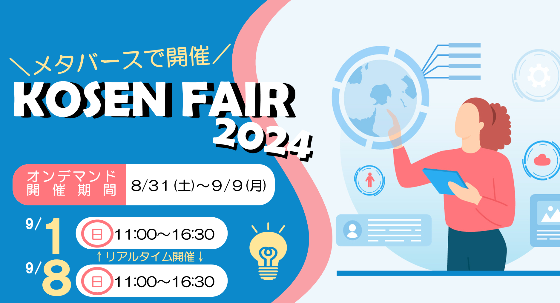 国立高専をメタバースで体験！KOSEN FAIR 2024を完全オンラインで8月31