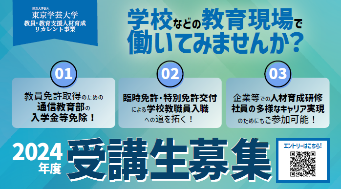東京学芸大学、教員・教育支援職向けリカレントプログラムの受講生を