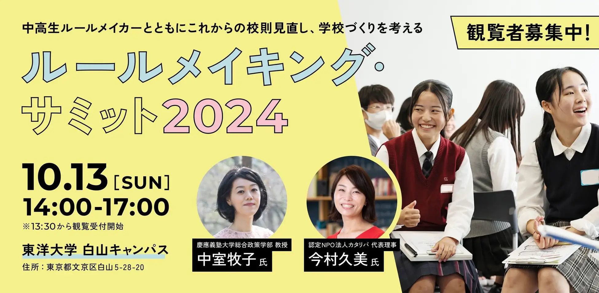 中高生100名が集結、「ルールメイキング・サミット2024」を10月13日に開催 対話しながら生徒主体の学校を作る取り組み - こどもとIT