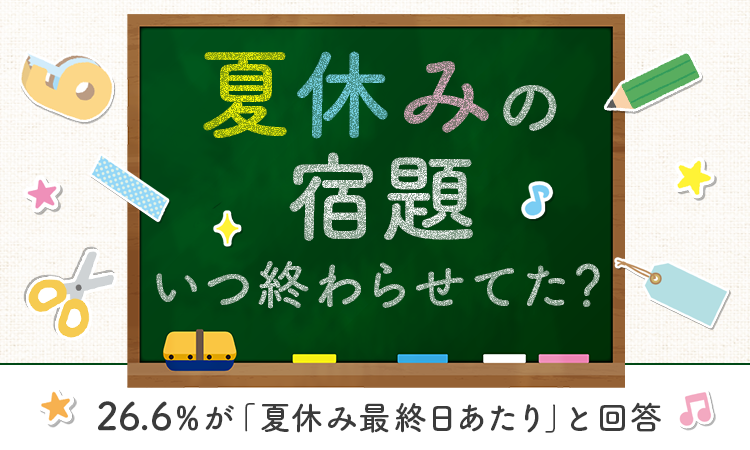 夏休みの宿題、小学生の4割は8月後半に終わらせる 「自分が小学生だったとき」と「自分の子供の状況」を調査 - こどもとIT