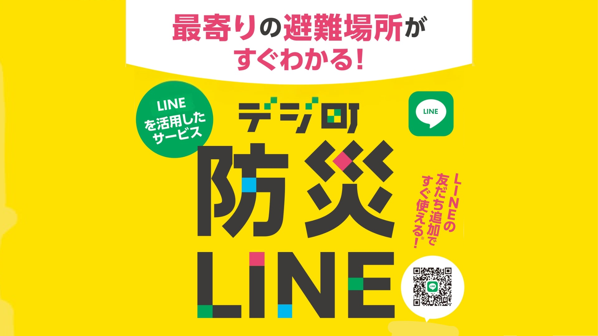 LINEで避難場所を確認「デジ町防災LINE」全国版をリリース 災害が頻発