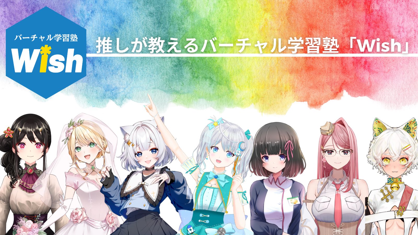 講師は全員Vtuber！推しが教えるバーチャル学習塾「Wish」、2025年3月に開校 全コースで中学の5教科を学べる - こどもとIT