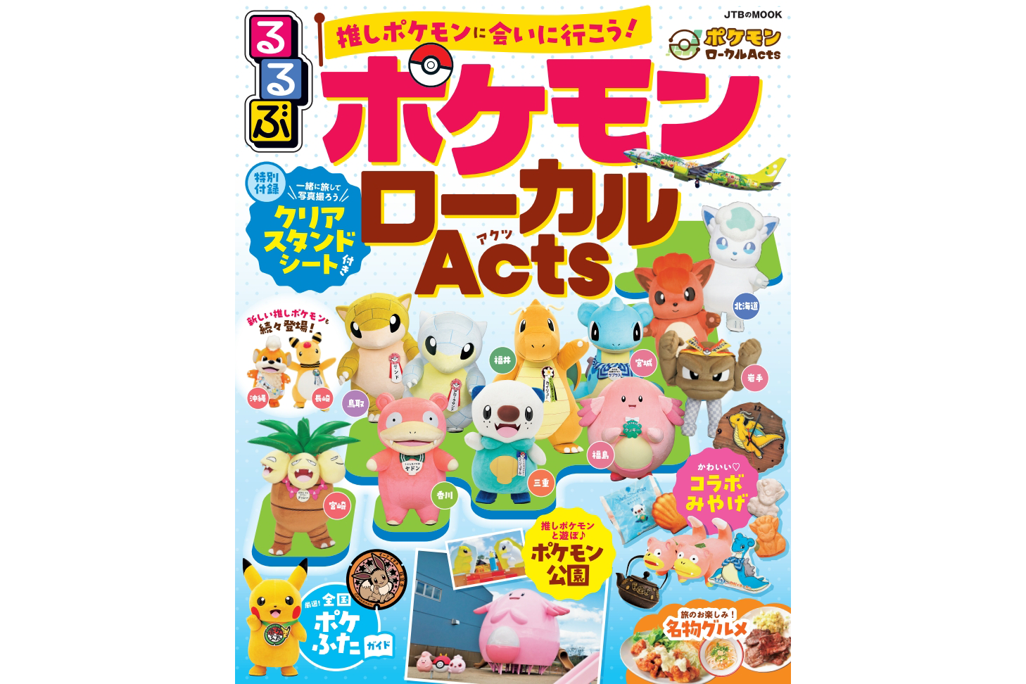 推しポケモンに会いに行こう！『るるぶ ポケモンローカルActs』が9月10