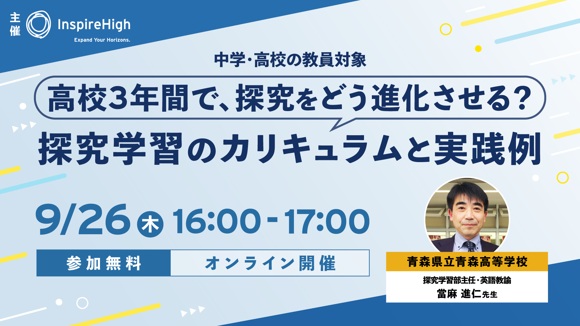 9年間の実践をもとに探究学習のカリキュラム×事例を紹介 無料