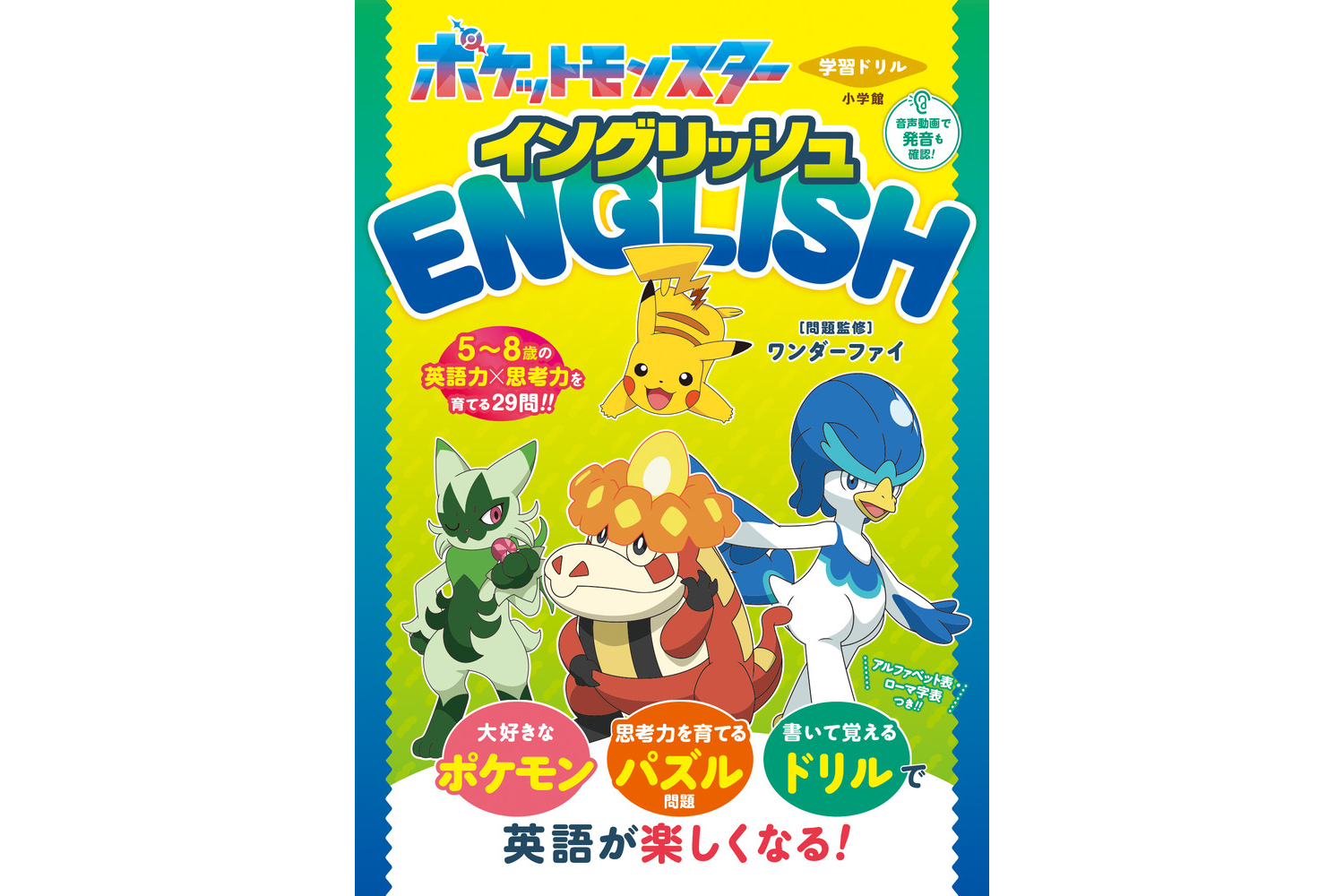 ポケモンと学べる英語学習ドリル、ワンダーファイが監修と問題制作を