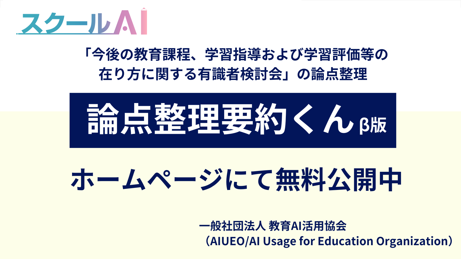 生成AIアプリ「論点整理要約くん」β版を無料公開、教育AI活用