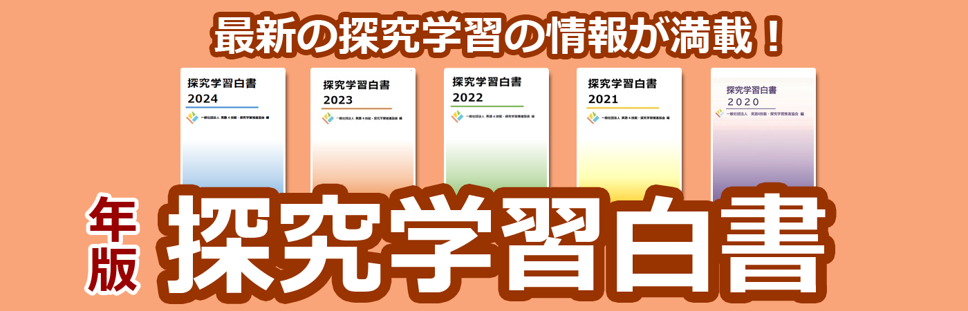 探究学習の動向をまとめた『探究学習白書2024』を刊行、一般社団