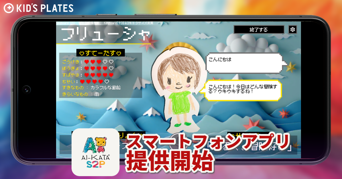 子供が描いた絵のキャラと会話！ Android版アプリを提供開始 キッズプレート「AI-KATA S2P キッズバージョン」 - こどもとIT