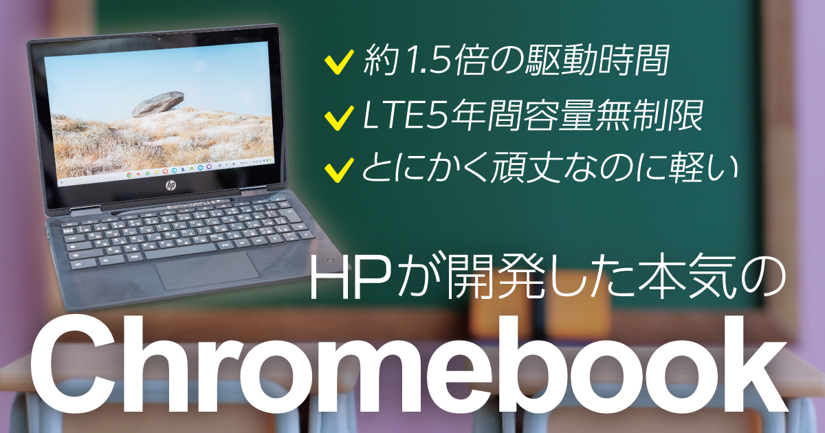 約1.5倍の駆動時間、LTE5年間容量無制限モデルも登場！ GIGA第2期でHPが開発した本気のChromebook -  こどもとIT[Sponsored]