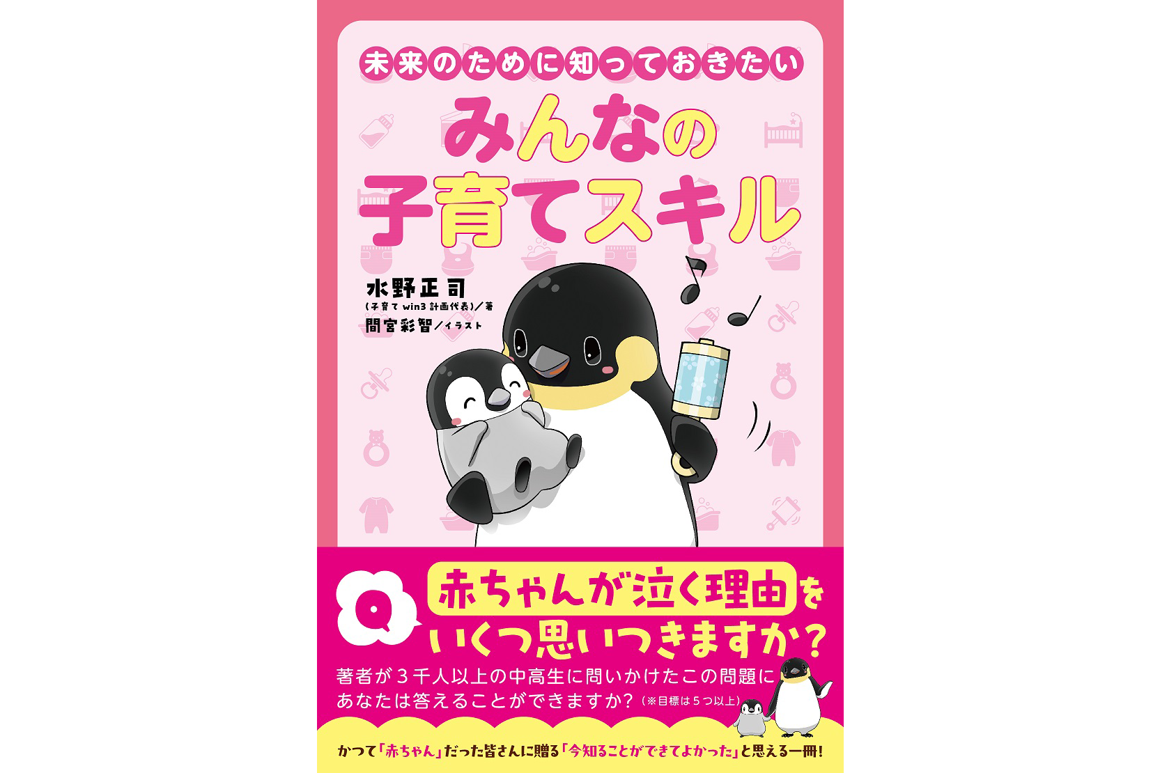 3千人の中高生に「赤ちゃん学」を授業した著者が執筆『未来のために