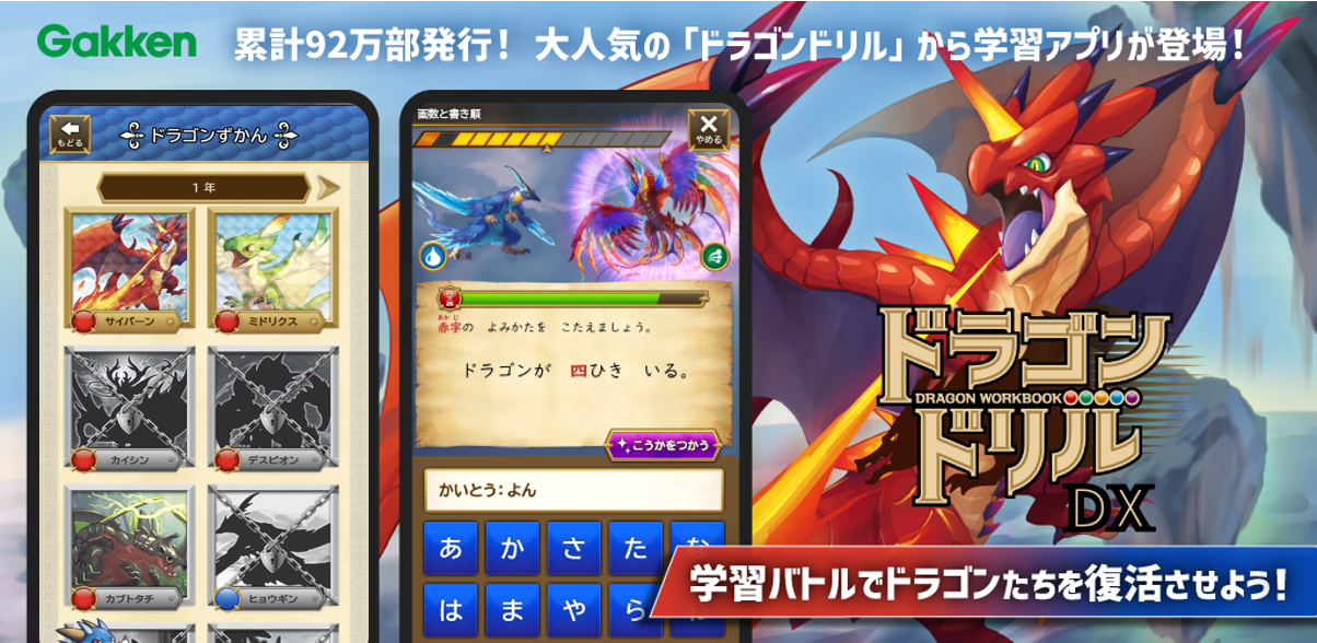 Gakken、小学生向け学習アプリ「ドラゴンドリル」に小2国語を追加