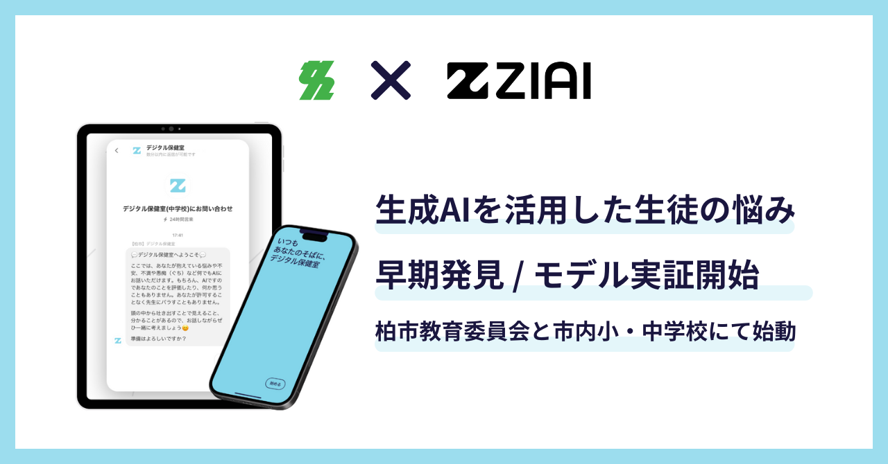 柏市教育委員会、児童生徒の悩みに対応する「AI相談員」のモデル実証を