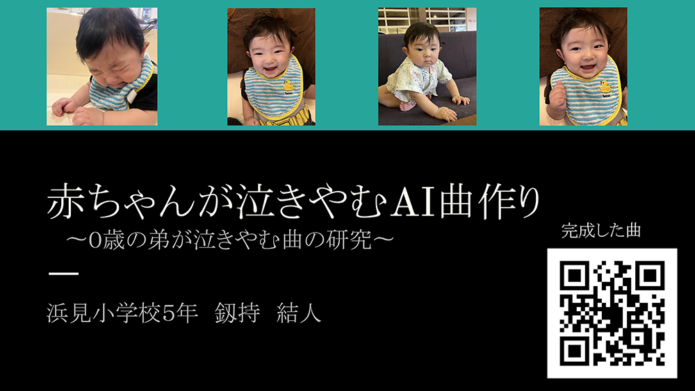 小5のAI作品が自由研究の最優秀賞に！「パソコン×自由研究コンテスト2024」審査結果を発表 - こどもとIT