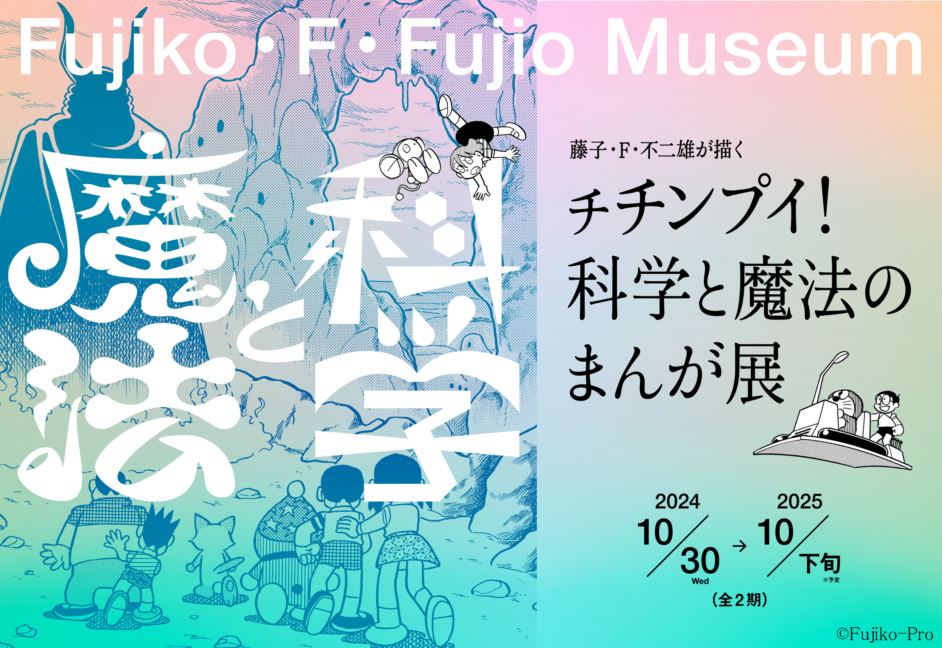 藤子・F・不二雄が描いた科学と魔法の世界、『ドラえもん』や 藤子・F・不二雄が描いた科学と魔法の世界、『ドラえもん』や