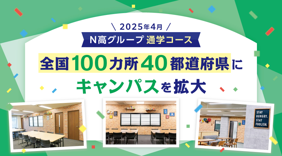 N高グループが全国100カ所にキャンパスを拡大、通学コースの学費を 