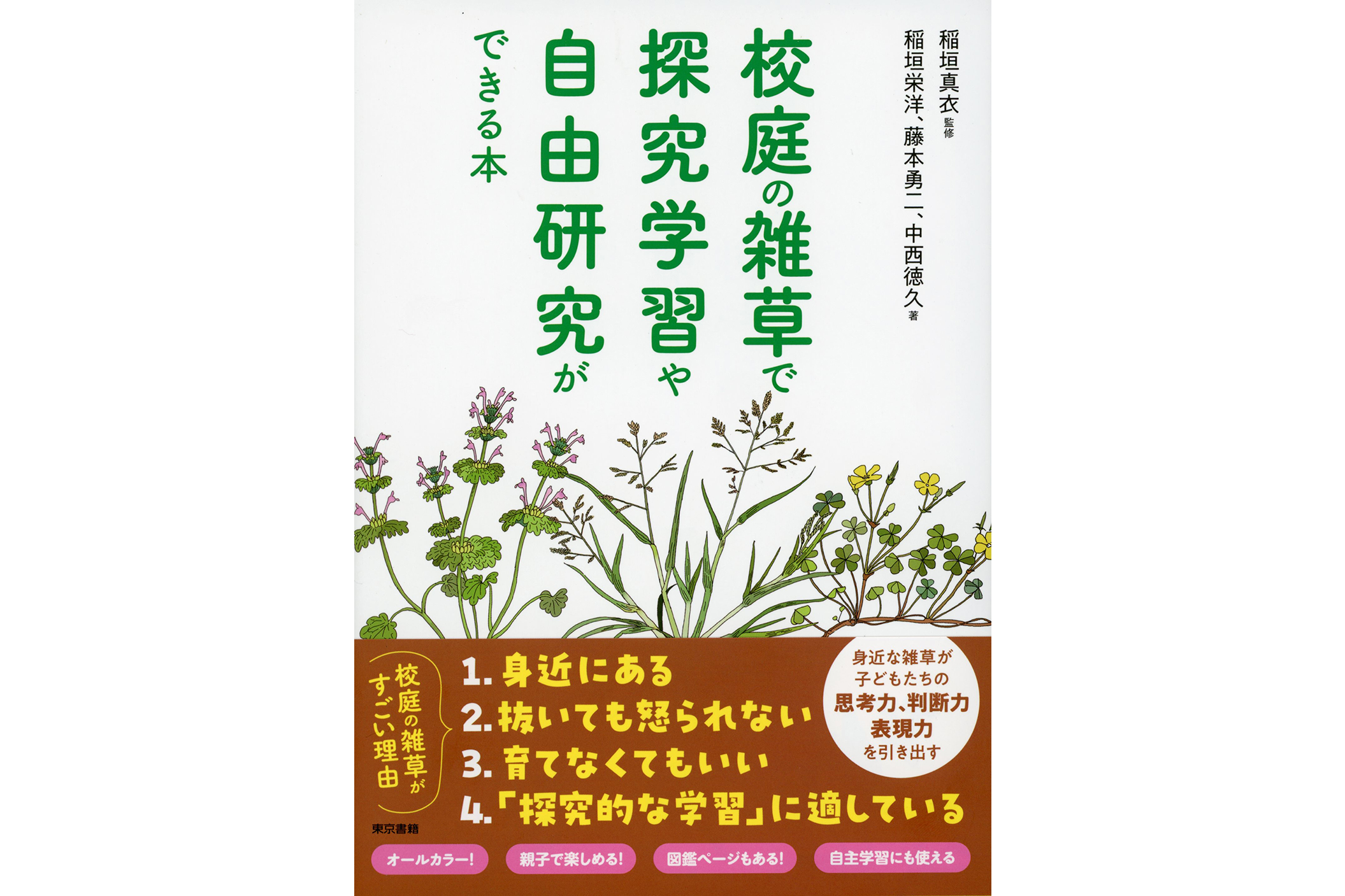 東京書籍、『校庭の雑草で探究学習や自由研究ができる本』を発売