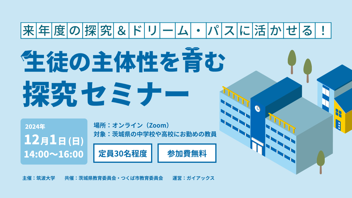 茨城県の中高教員向け、生徒の主体性を育む起業家セミナーを提供