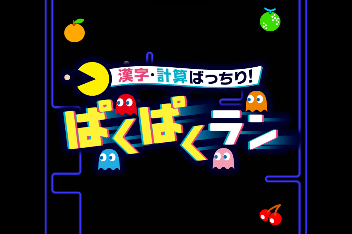 進研ゼミ小学講座とパックマンがコラボ！漢字・計算ゲームを2025年1月13日まで無料提供 - こどもとIT