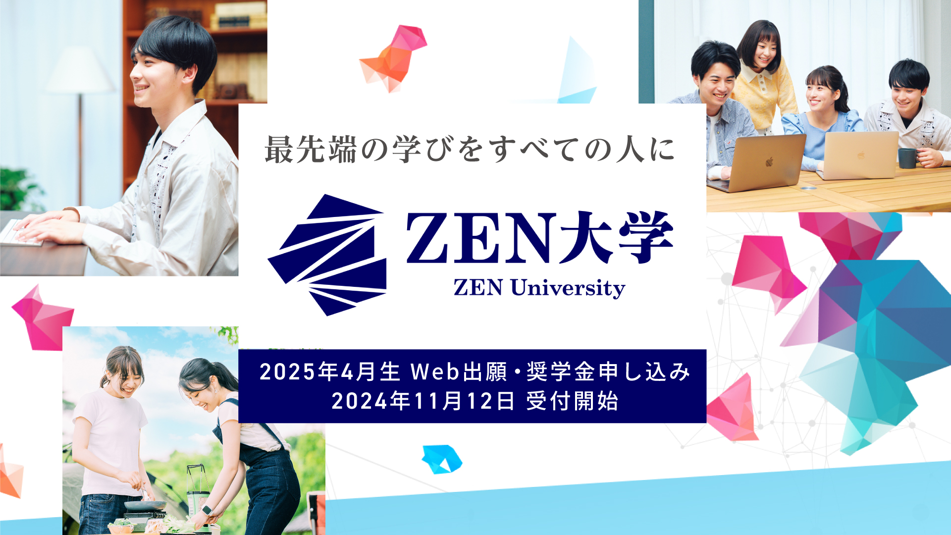 ZEN大学、最大600名対象の奨学金制度を発表、2025年4月の入学生募集も