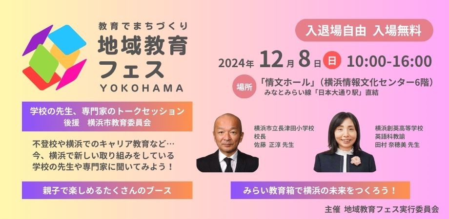 不登校や発達障害、キャリア教育を考える「地域教育フェスYOKOHAMA」を