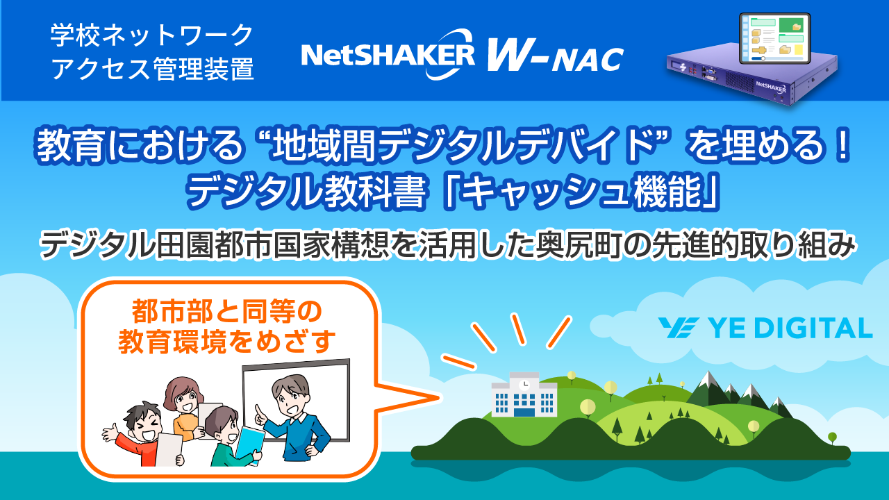 北海道奥尻町、キャッシュ機能を備えた学校ネットワークアクセス管理