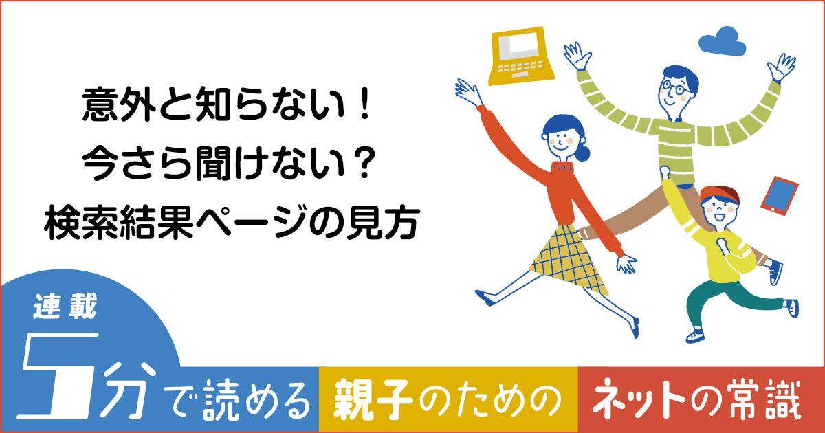 意外と知らない！今さら聞けない？検索結果ページの見方【親子のための