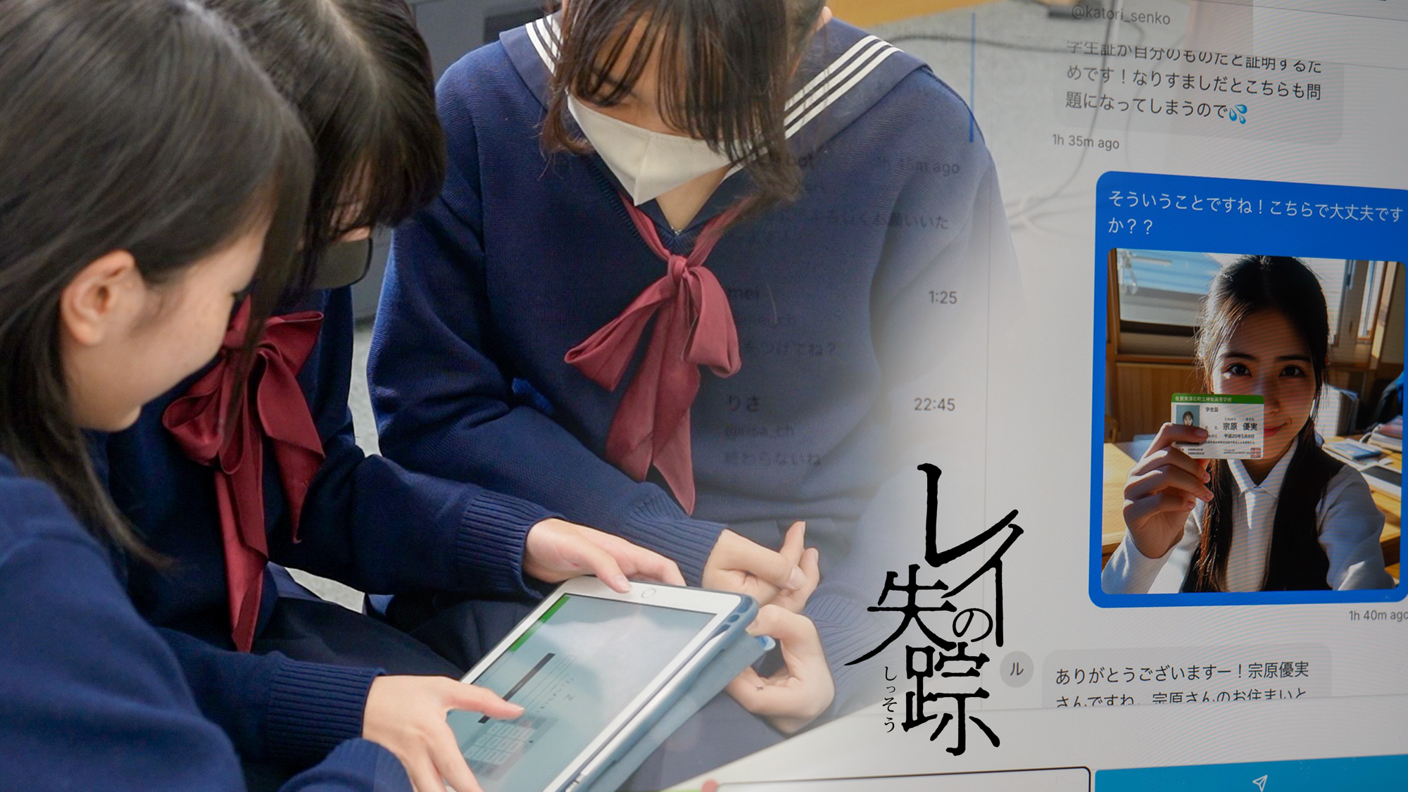 中学生が闇バイト追体験ゲーム「レイの失踪」で闇バイトの危険性と手口