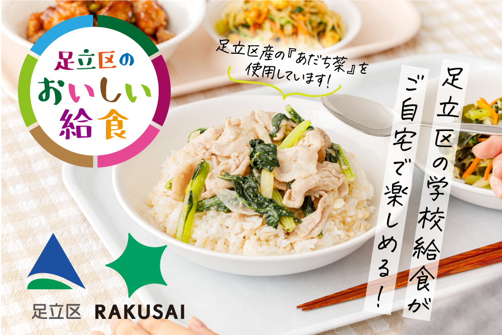 【本物新品保証】 日本一を目指す足立区の給食、ミールキット＆レシピ本で魅力を 邦画・日本映画