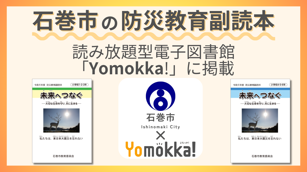 ポプラ社、石巻市の防災教育副読本を電子図書館「Yomokka!」に掲載 - こどもとIT