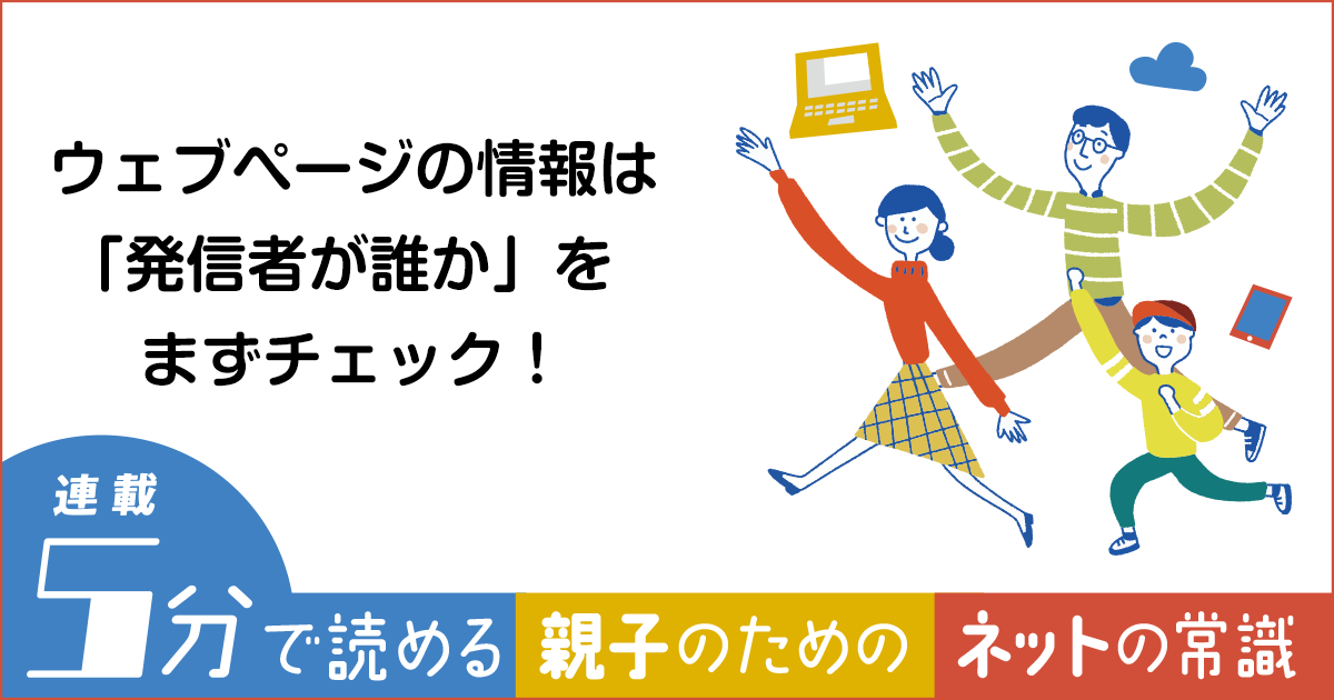 ウェブページの情報は「発信者が誰か」をまずチェック!【親子の ウェブページの情報は「発信者が誰か」をまずチェック!【親子の