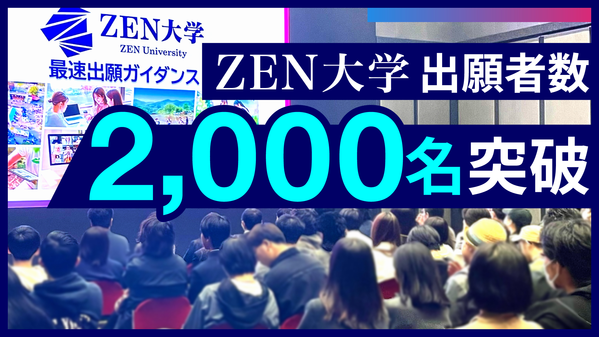 ZEN大学、出願者数が2000名を突破 - こどもとIT