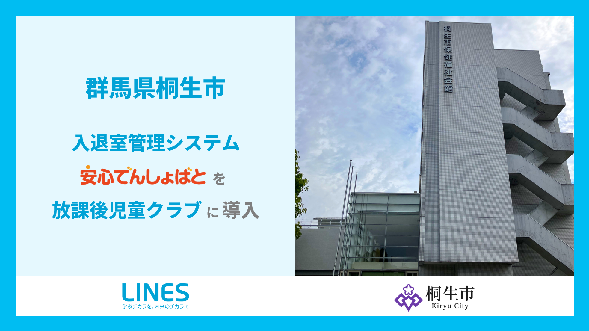 群馬県桐生市、入退室管理システム「安心でんしょばと」を放課後児童