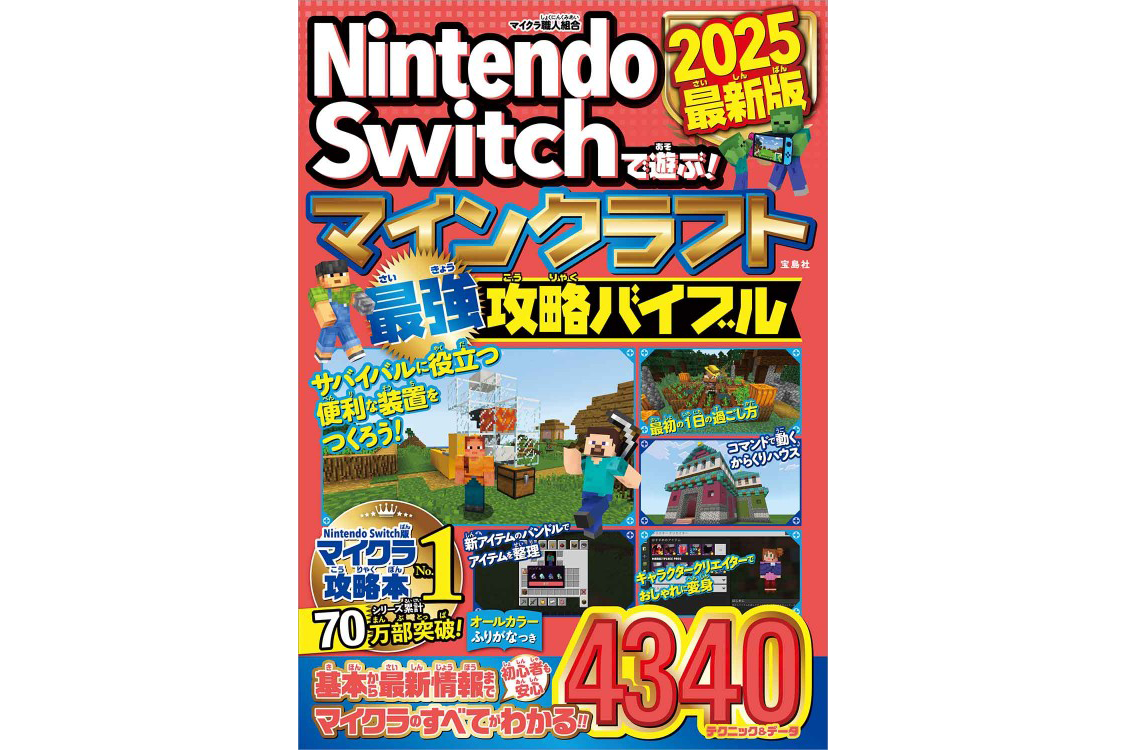 読者プレゼント】書籍『Nintendo Switchで遊ぶ！ マインクラフト最強攻略バイブル 2025最新版』を抽選で3名様にプレゼント! -  こどもとIT