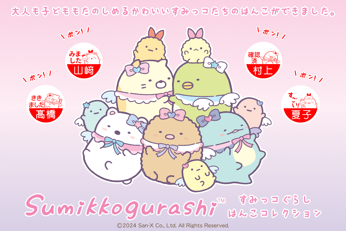 学校や職場で使える「すみっコぐらし みましたハンコ」が登場 - こどもとIT