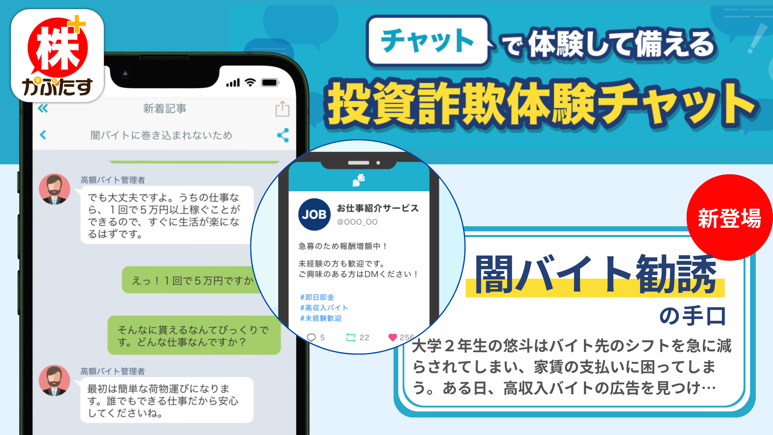 冬休みの闇バイト被害を防ぐ取り組み、勧誘の手口と対処法を学べる体験