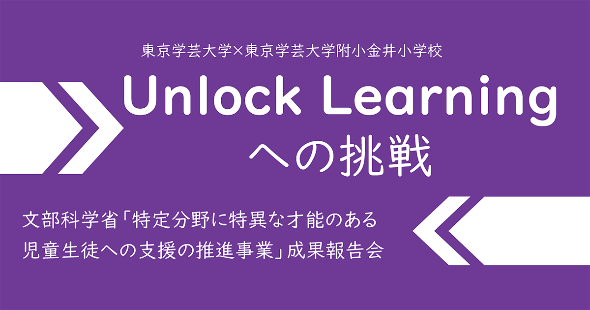 学芸大附属小金井小、学びに困難を抱える児童支援に関する実践報告会を