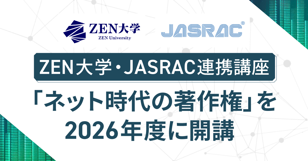 ZEN大学、JASRACとの連携講座「ネット時代の著作権」開講 - こどもとIT