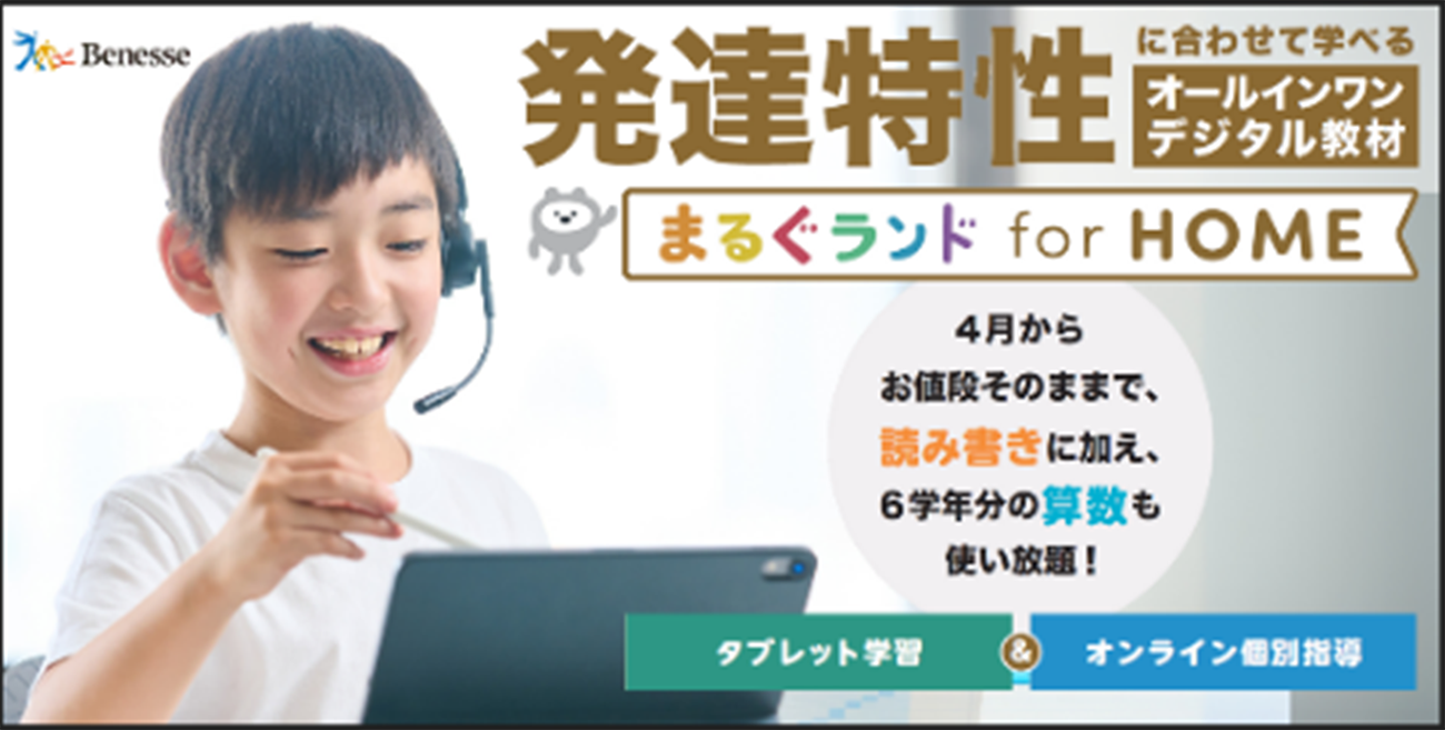 ベネッセ、発達特性に応じた家庭学習サービス「まるぐランド for HOME