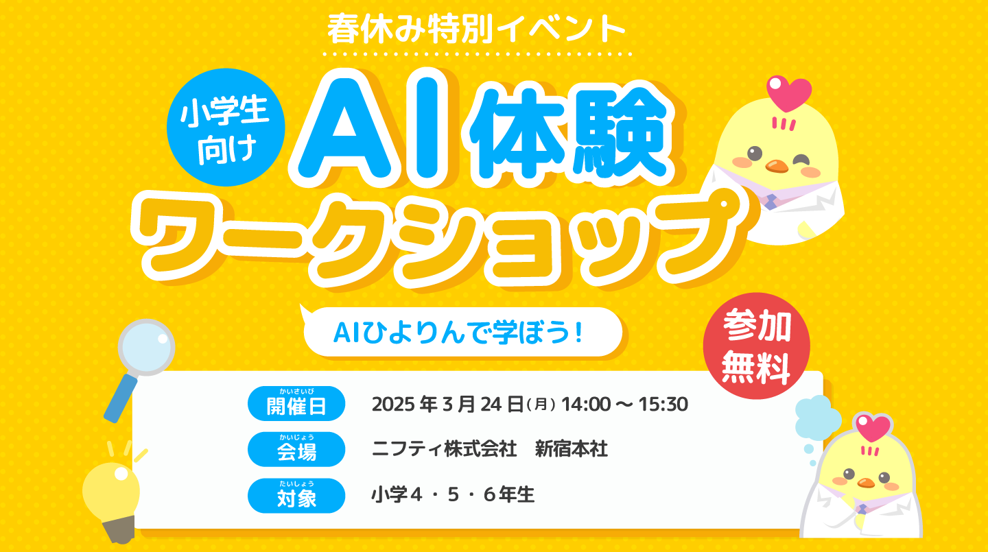 小4～小6向け】無料AI体験ワークショップを3月24日に開催、ニフティ
