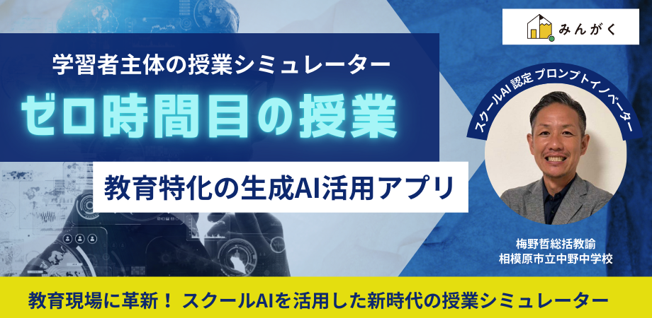 みんがく、授業設計を支援するAIアプリ「ゼロ時間目の授業」を発表