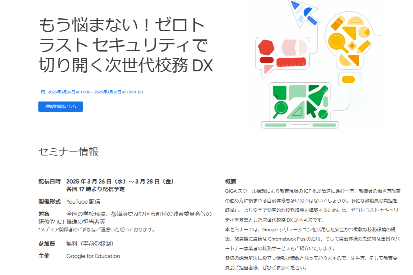 Google for Education、次世代校務DXに関するオンラインセミナー