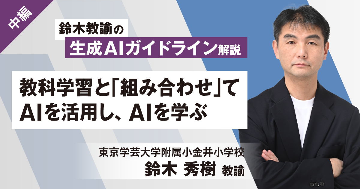 鈴木教諭の生成AIガイドライン解説（中編）――教科学習と「組み合わせ