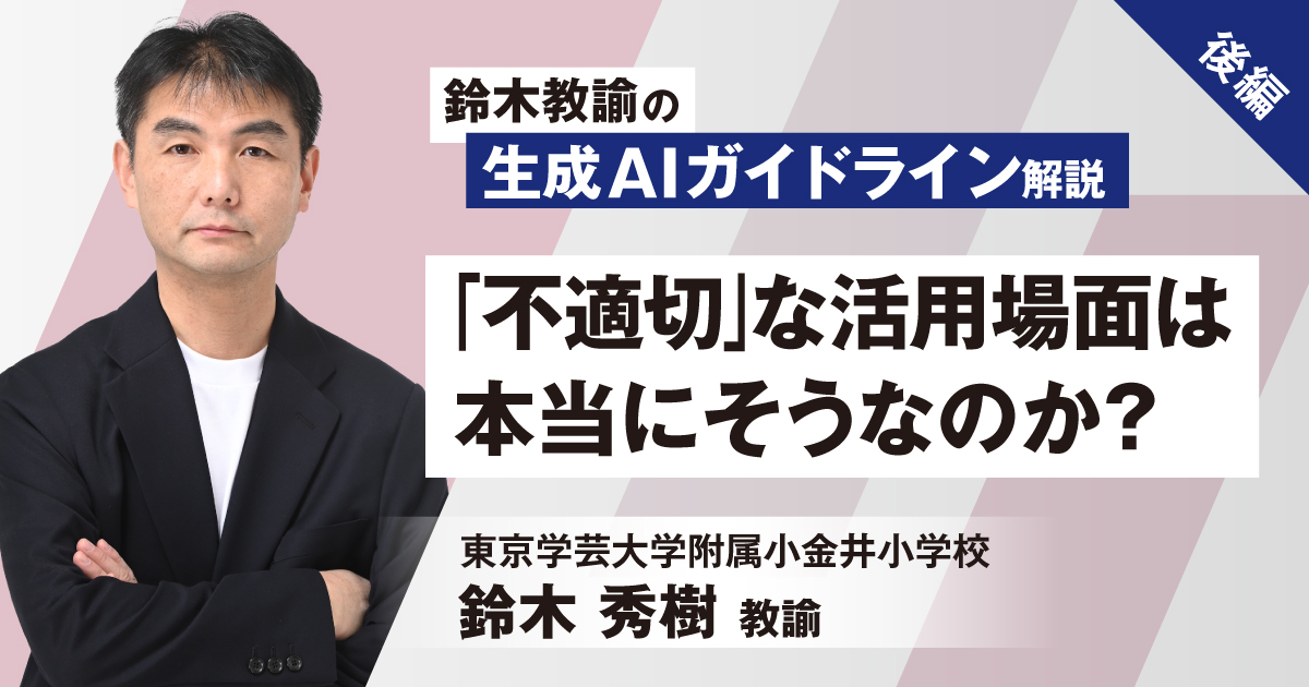 大人気定番商品 鈴木教諭の生成AIガイドライン解説（後編）――「不適切」な活用 その他