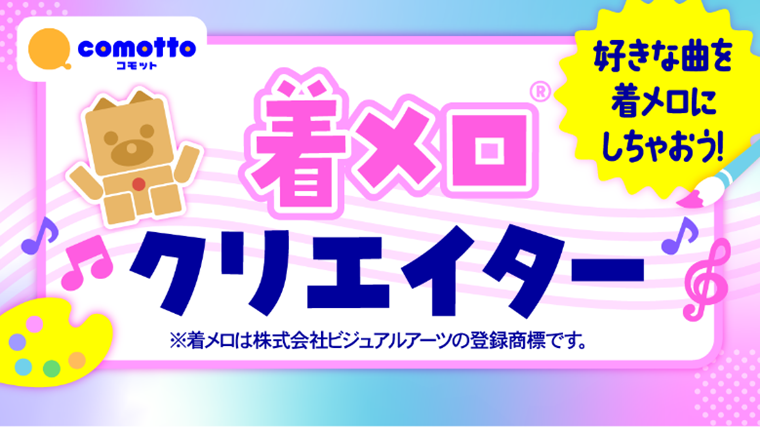 ドコモ、小学館の雑誌発売を記念して「着メロクリエイター」を公開