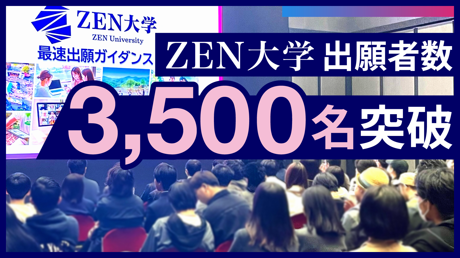 ZEN大学の出願者数が3500名を突破、全体の専願率は86％に - こどもとIT